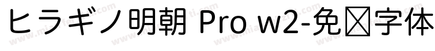 ヒラギノ明朝 Pro w2字体转换